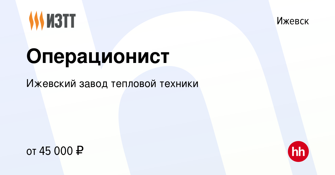 Вакансия Операционист в Ижевске, работа в компании Ижевский завод