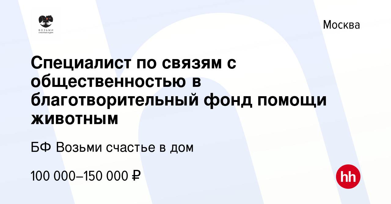 Вакансия Специалист по связям с общественностью в благотворительный фонд  помощи животным в Москве, работа в компании БФ Возьми счастье в дом