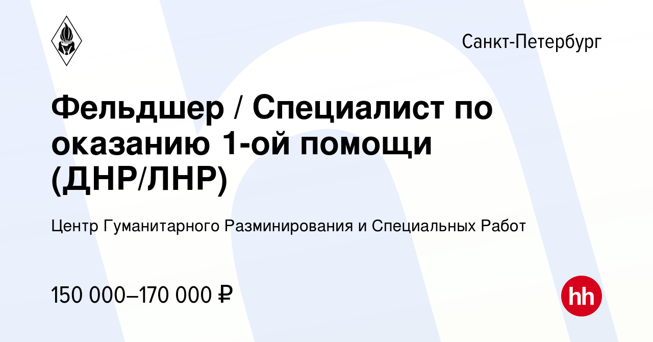 Вакансия Фельдшер Специалист по оказанию 1-ой помощи (ДНР/ЛНР) в