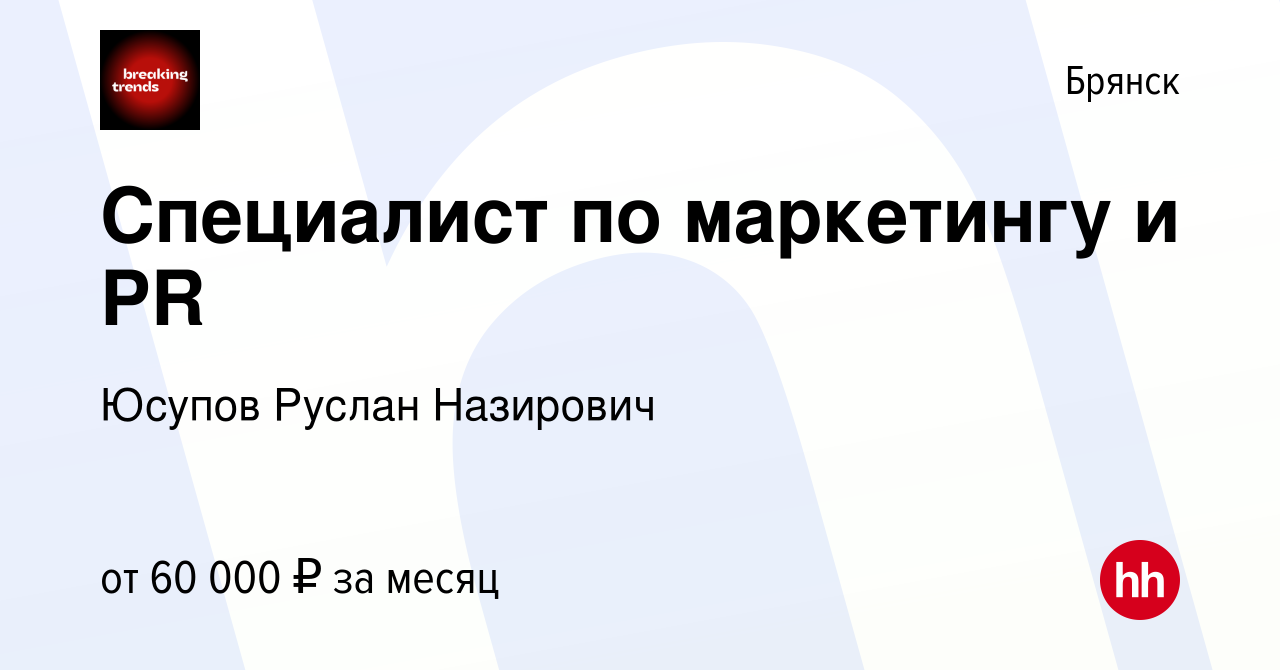 Вакансия Специалист по маркетингу и PR в Брянске, работа в компании