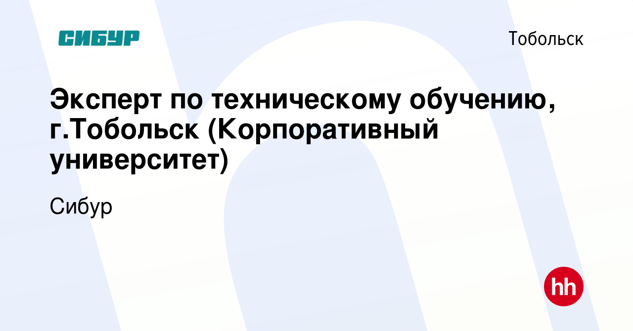 Вакансия Эксперт по техническому обучению, г.Тобольск (Корпоративный  университет) в Тобольске, работа в компании Сибур