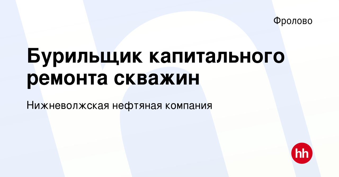 Вакансия Бурильщик капитального ремонта скважин во Фролово, работа в