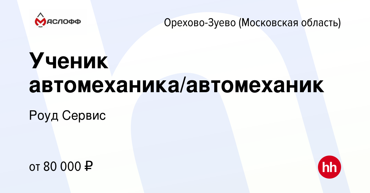 Вакансия Автомеханик/Ученик автомеханика в Орехово-Зуево, работа в