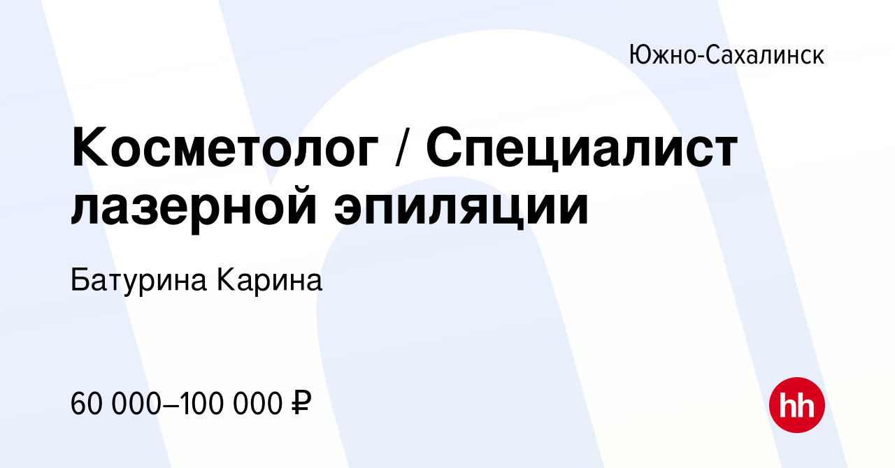 Вакансия Косметолог Специалист лазерной эпиляции в Южно-Сахалинске