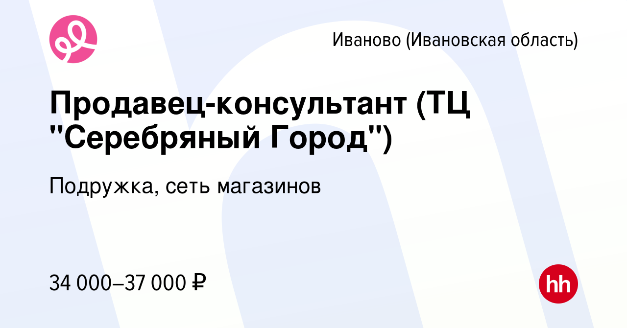 Вакансия Продавец-консультант (ТЦ Серебряный Город) в Иваново, работа