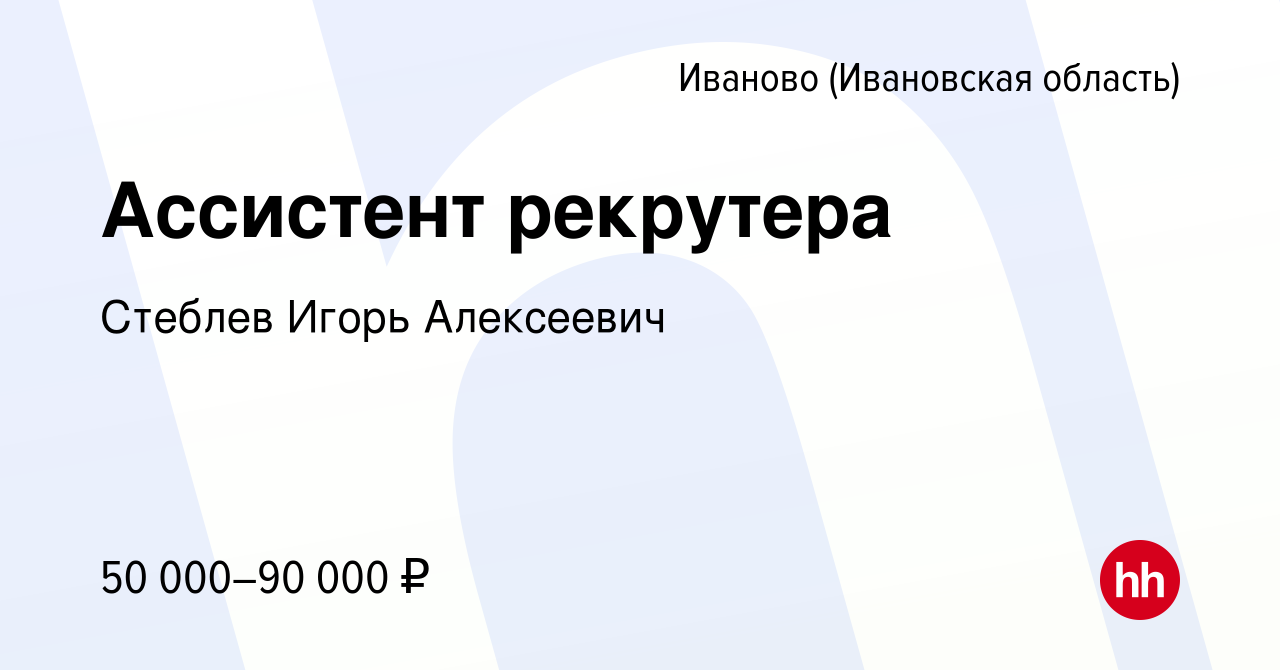 Вакансия Ассистент рекрутера (можно без опыта) в Иваново, работа в