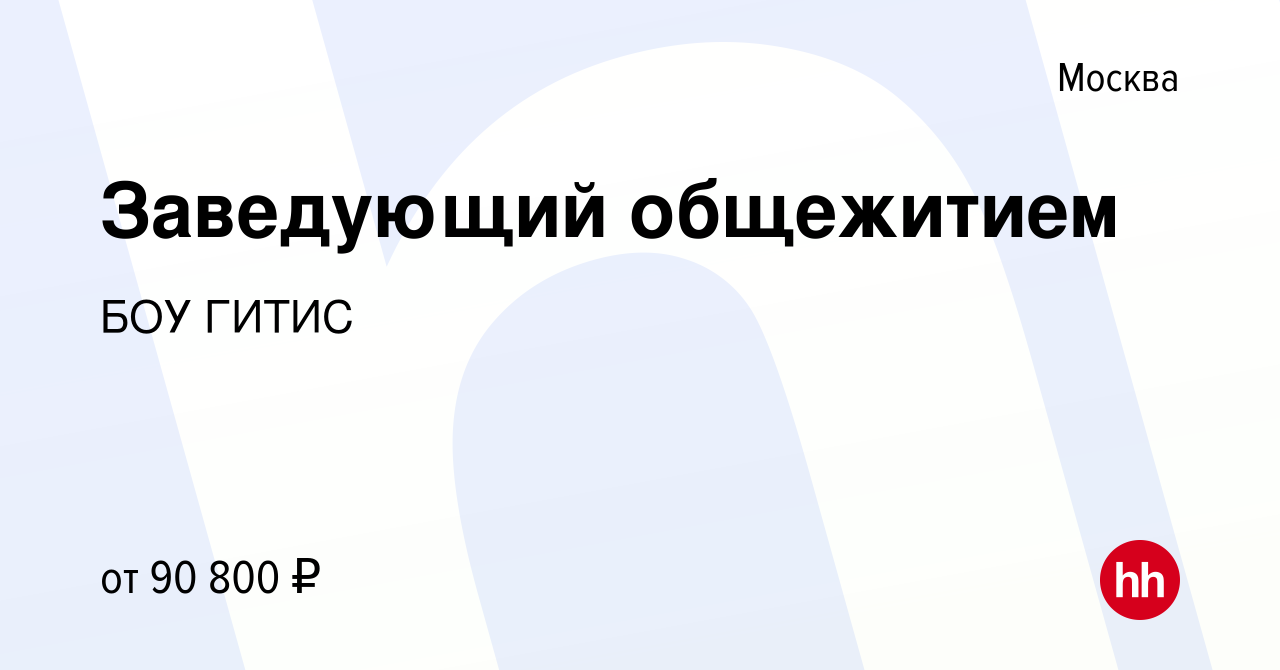 Вакансия Заведующий общежитием в Москве, работа в компании БОУГИТИС