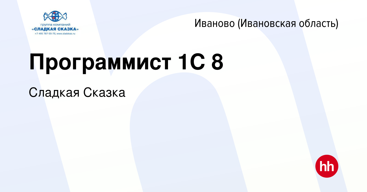 Вакансия Программист 1C 8 в Иваново, работа в компании Сладкая Сказка