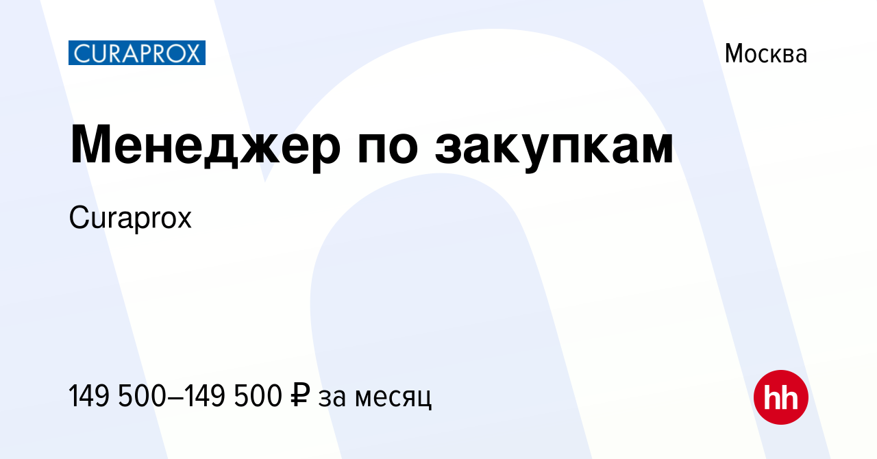 Вакансия Менеджер по закупкам в Москве, работа в компании Curaprox