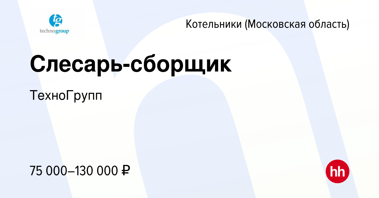 Вакансия Слесарь-сборщик в Котельниках, работа в компанииТехноГрупп