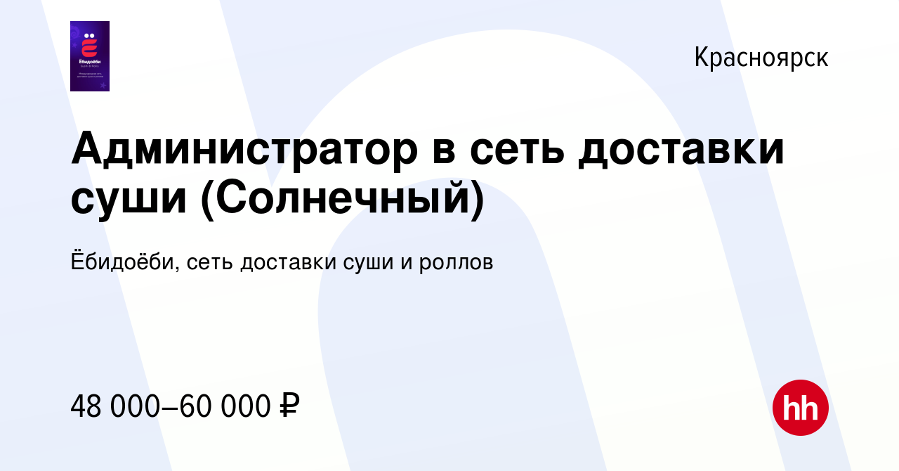 Вакансия Администратор в сеть доставки суши (Солнечный) в Красноярске