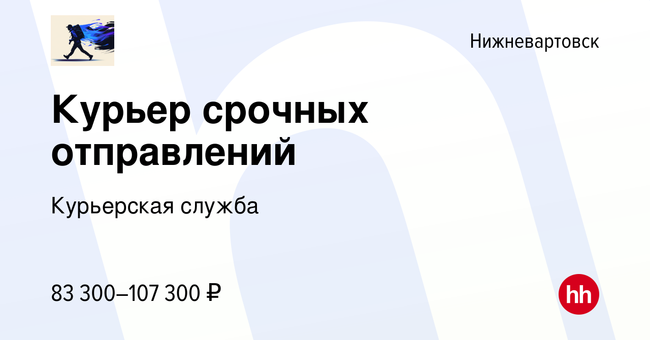 Вакансия Курьер срочных отправлений в Нижневартовске, работа в компании