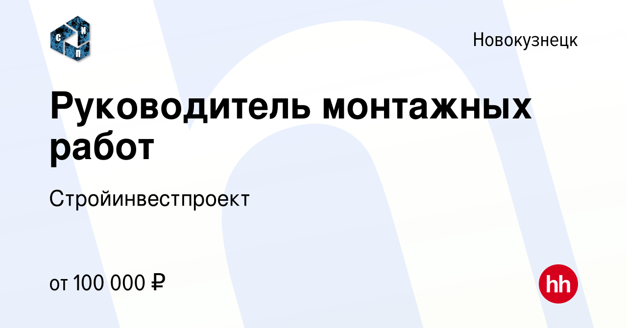 Вакансия Руководитель монтажных работ в Новокузнецке, работа в компании