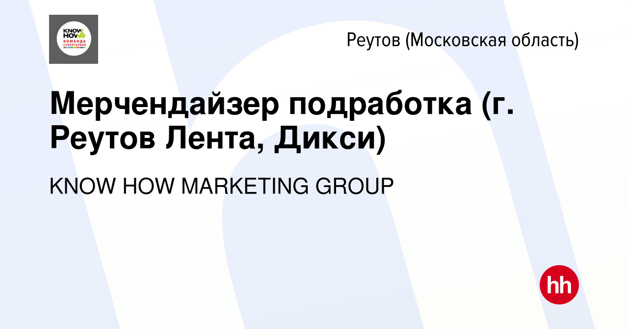 Вакансия Мерчендайзер (г Реутов ЛЕНТА Реутов г, 2й км МКАД 2) в