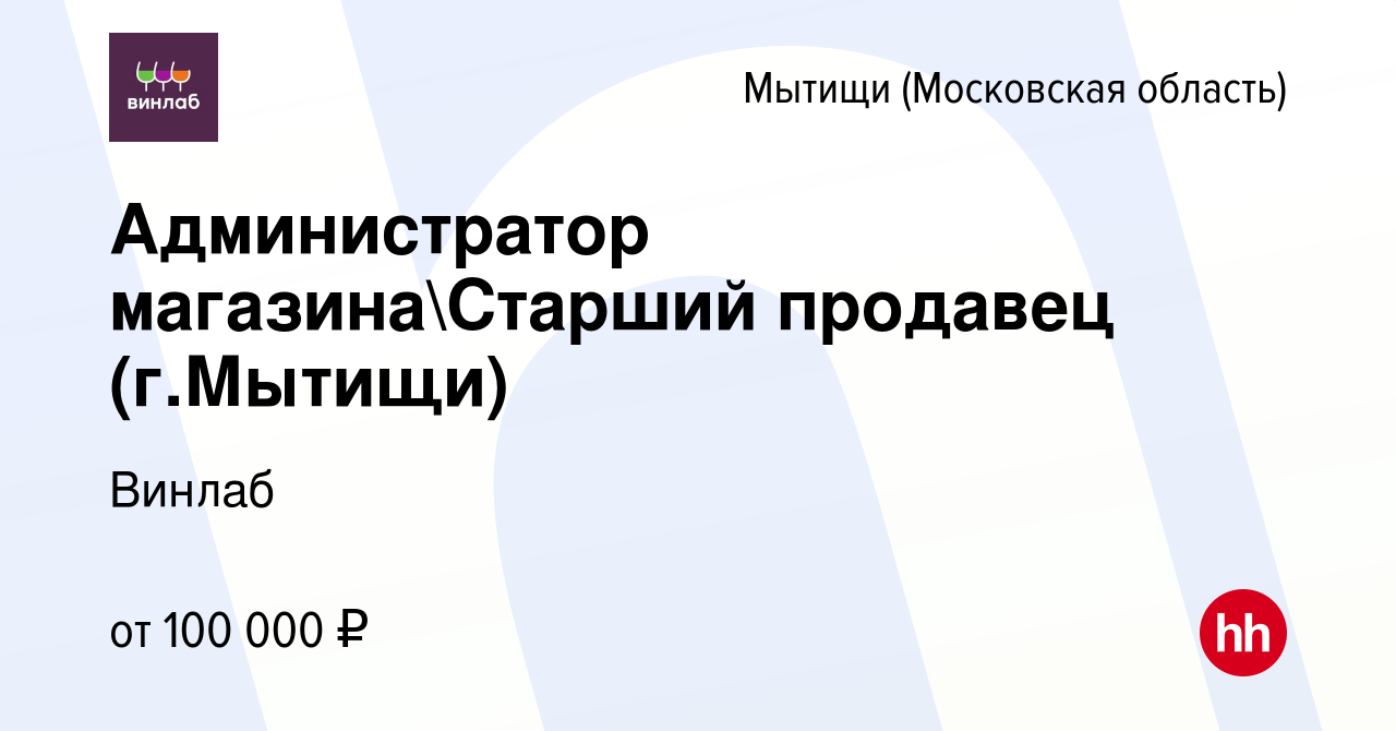 Вакансия Администратор магазинаСтарший продавец (гМытищи) в Мытищах