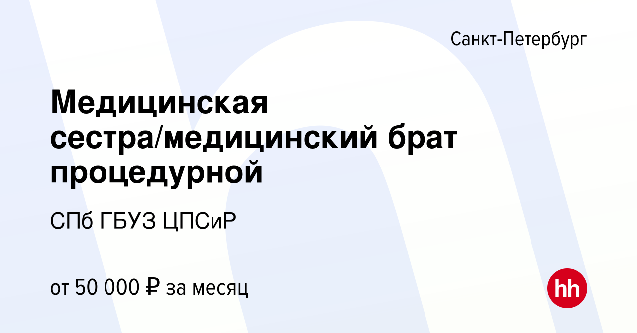 Вакансия Медицинская сестра/медицинский брат процедурной в Санкт