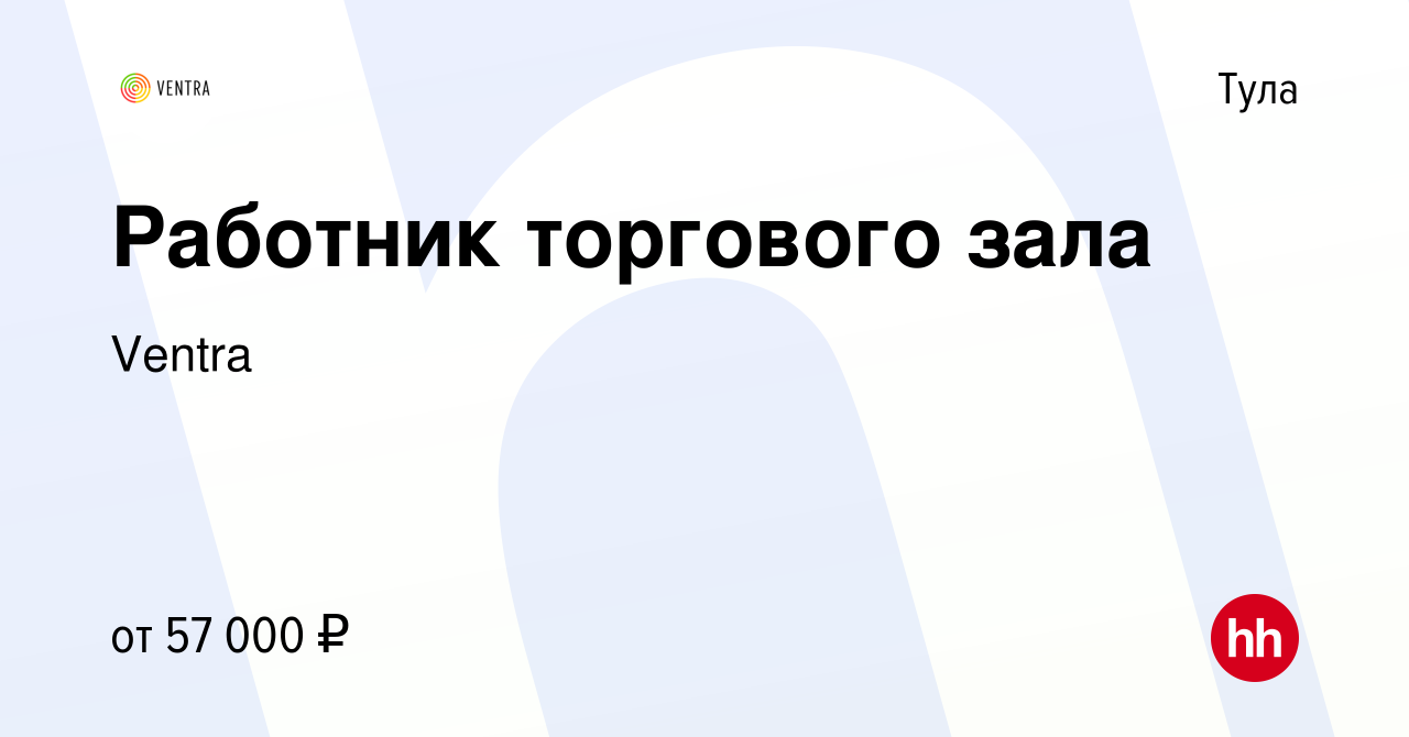 Вакансия Работник торгового зала в Туле, работа в компании Ventra