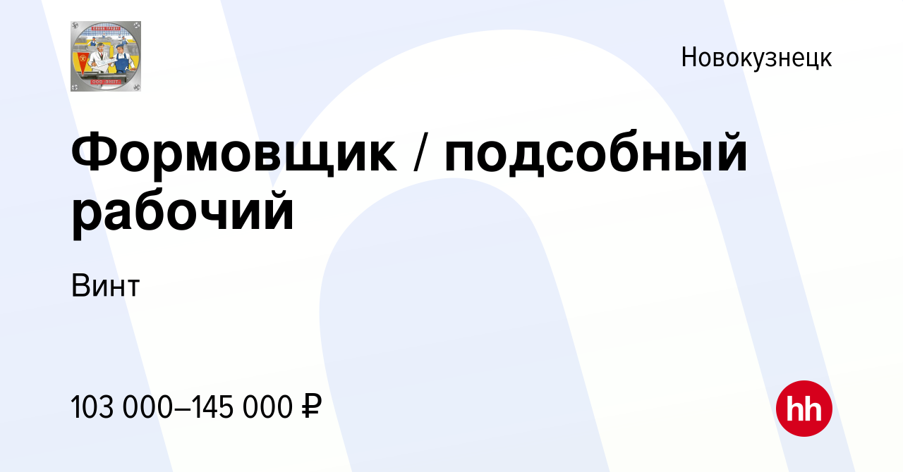 Вакансия Формовщик подсобный рабочий в Новокузнецке, работа в