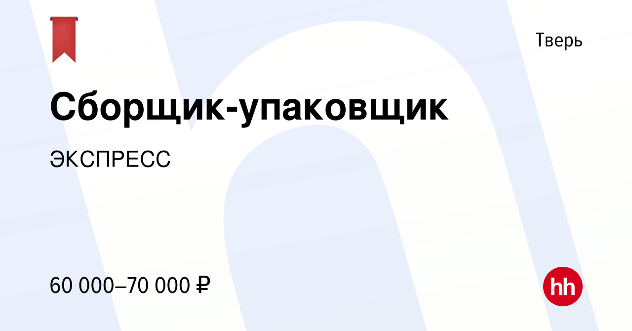 Вакансия Сборщик-упаковщик в Твери, работа в компанииЭКСПРЕСС