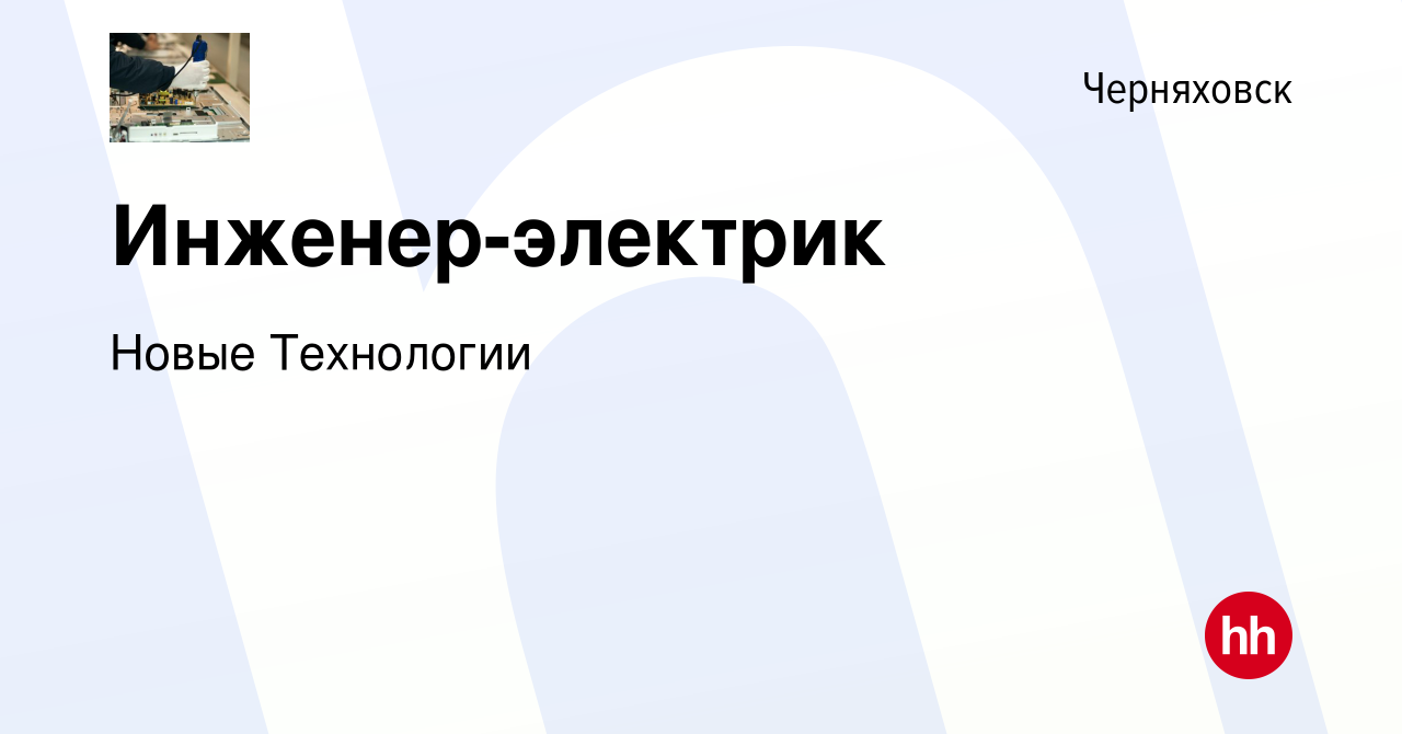 Вакансия Инженер-электрик в Черняховске, работа в компании НовыеТехнологии