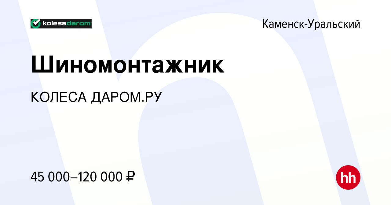 Вакансия Шиномонтажник в Каменск-Уральском, работа в компании КОЛЕСА