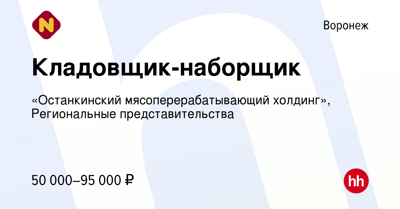 Вакансия Кладовщик-наборщик в Воронеже, работа в компании «Останкинский