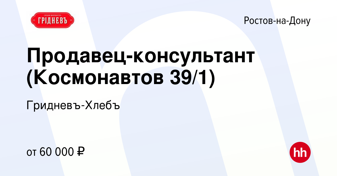 Вакансия Продавец-консультант (Космонавтов 39/1) в Ростове-на-Дону