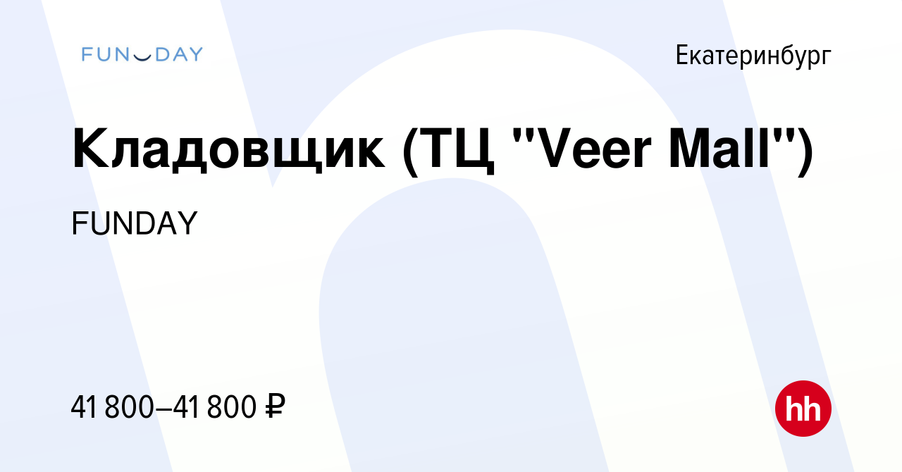 Вакансия Кладовщик (ТЦ Veer Mall) в Екатеринбурге, работа в компании