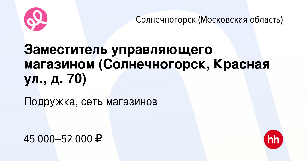 Вакансия Заместитель управляющего магазином (Солнечногорск, Красная ул