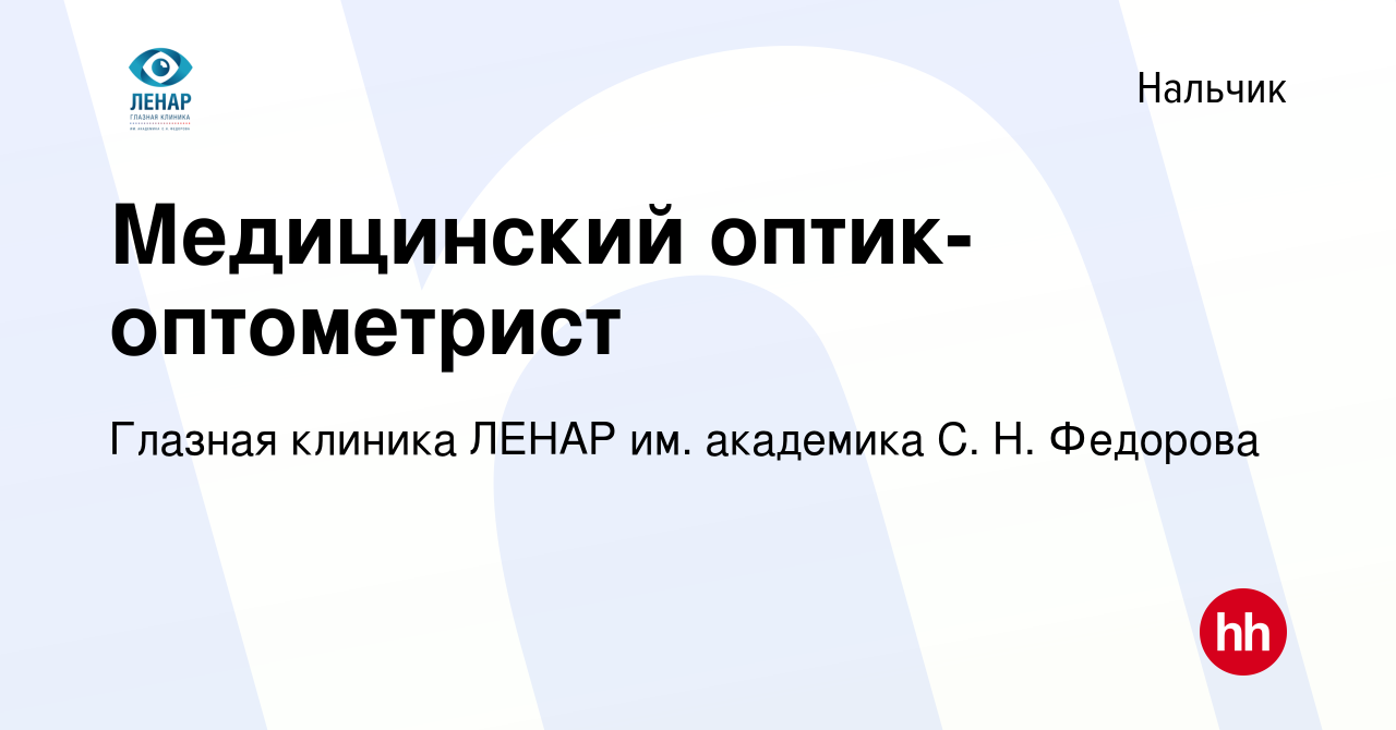 Вакансия Медицинский оптик-оптометрист в Нальчике, работа в компании