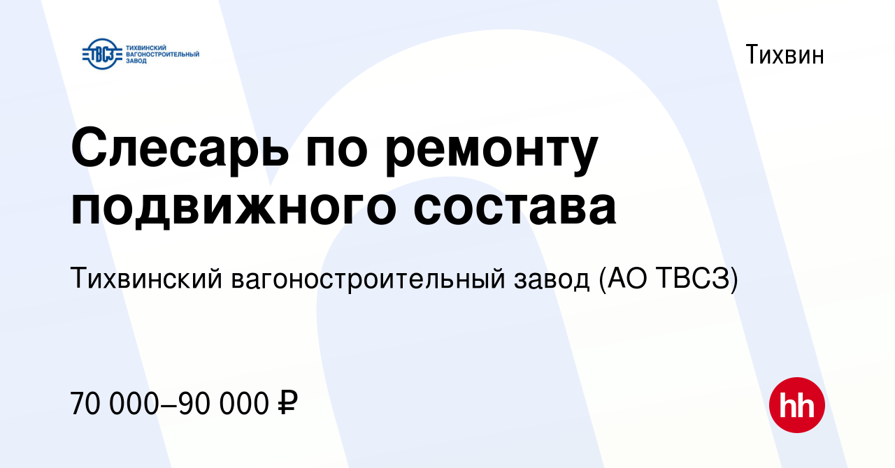 Вакансия Слесарь по ремонту подвижного состава в Тихвине, работа в