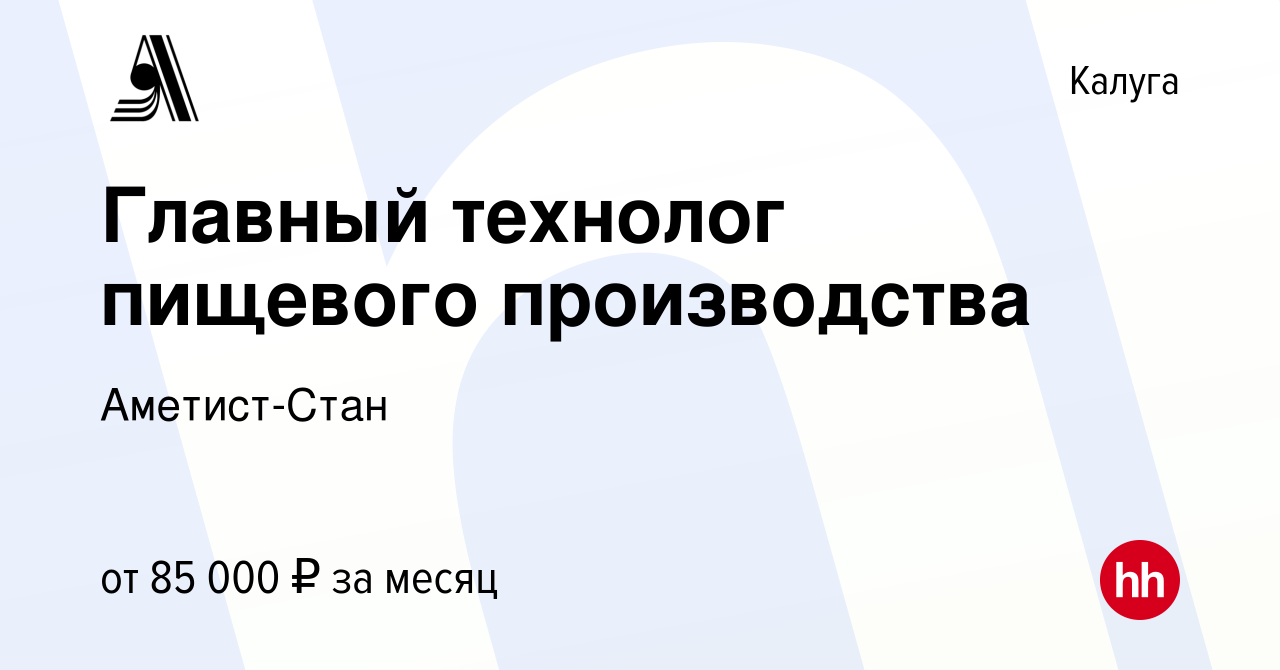 Вакансия Главный технолог пищевого производства в Калуге, работа в