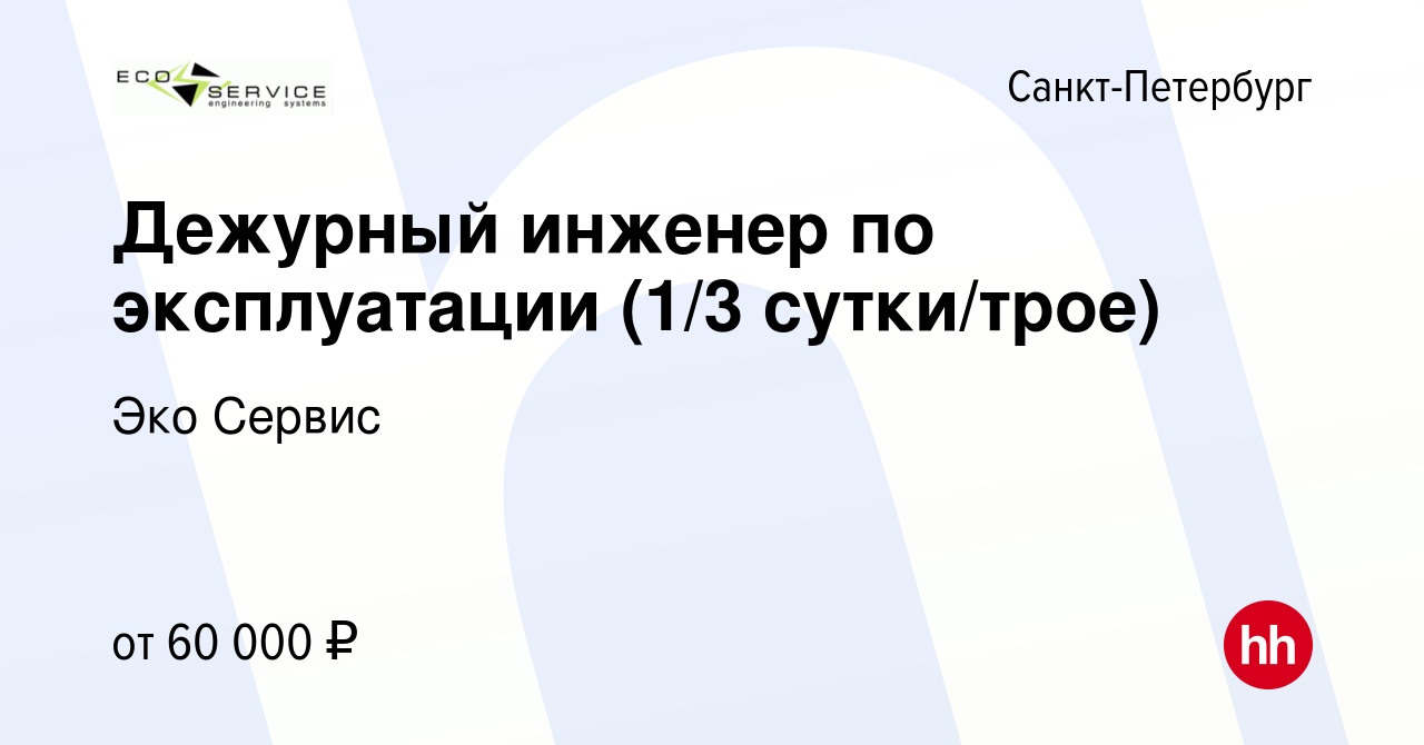 Вакансия Дежурный инженер по эксплуатации (1/3, сутки/трое) в Санкт