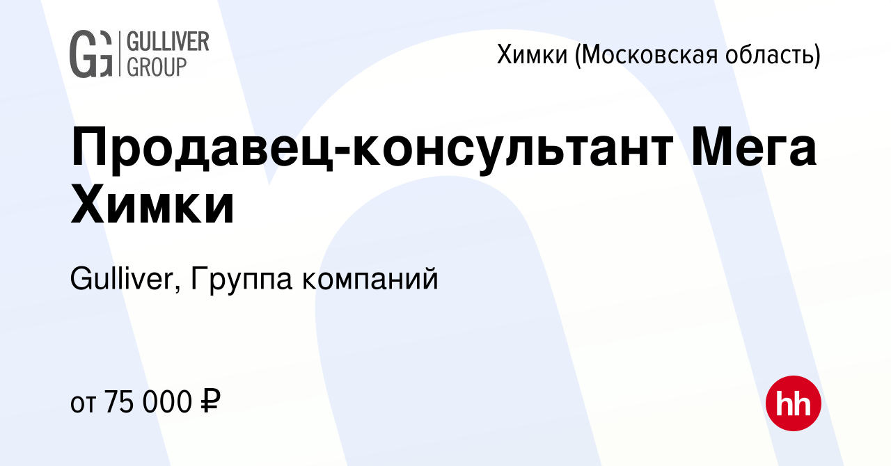 Вакансия Продавец-консультант (тц Мега Химки) в Химках, работа в