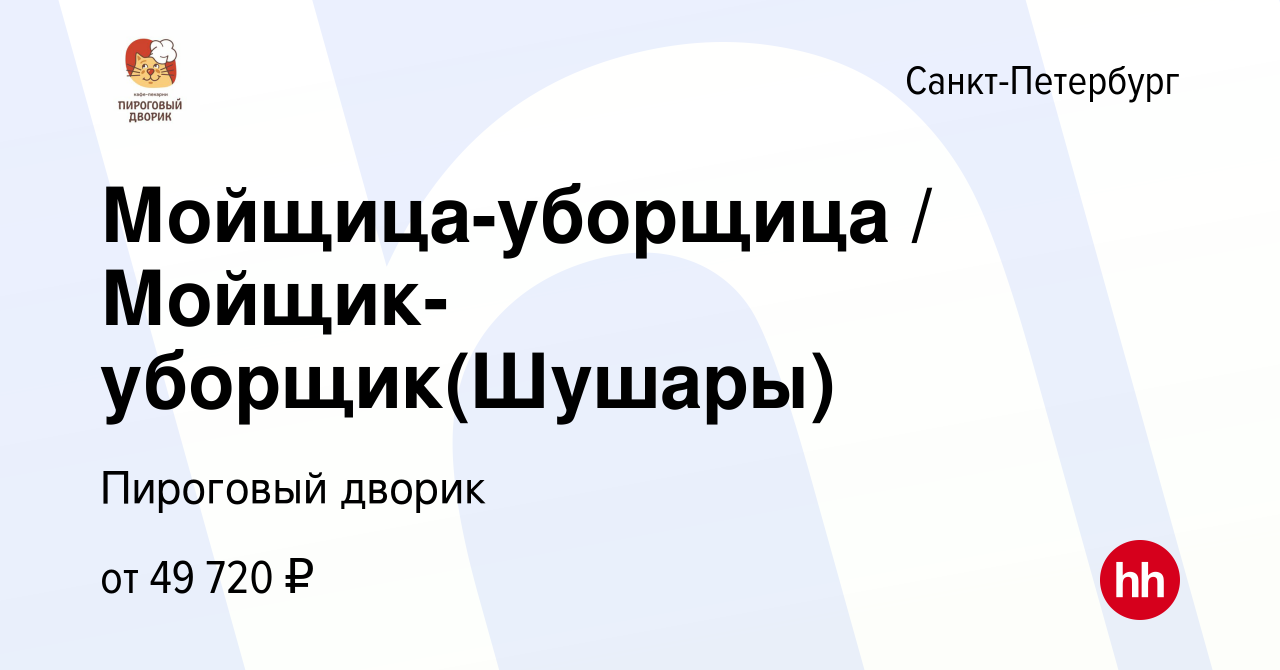 Вакансия Мойщица-уборщица/Мойщик-уборщик (стм Шушары) в Санкт