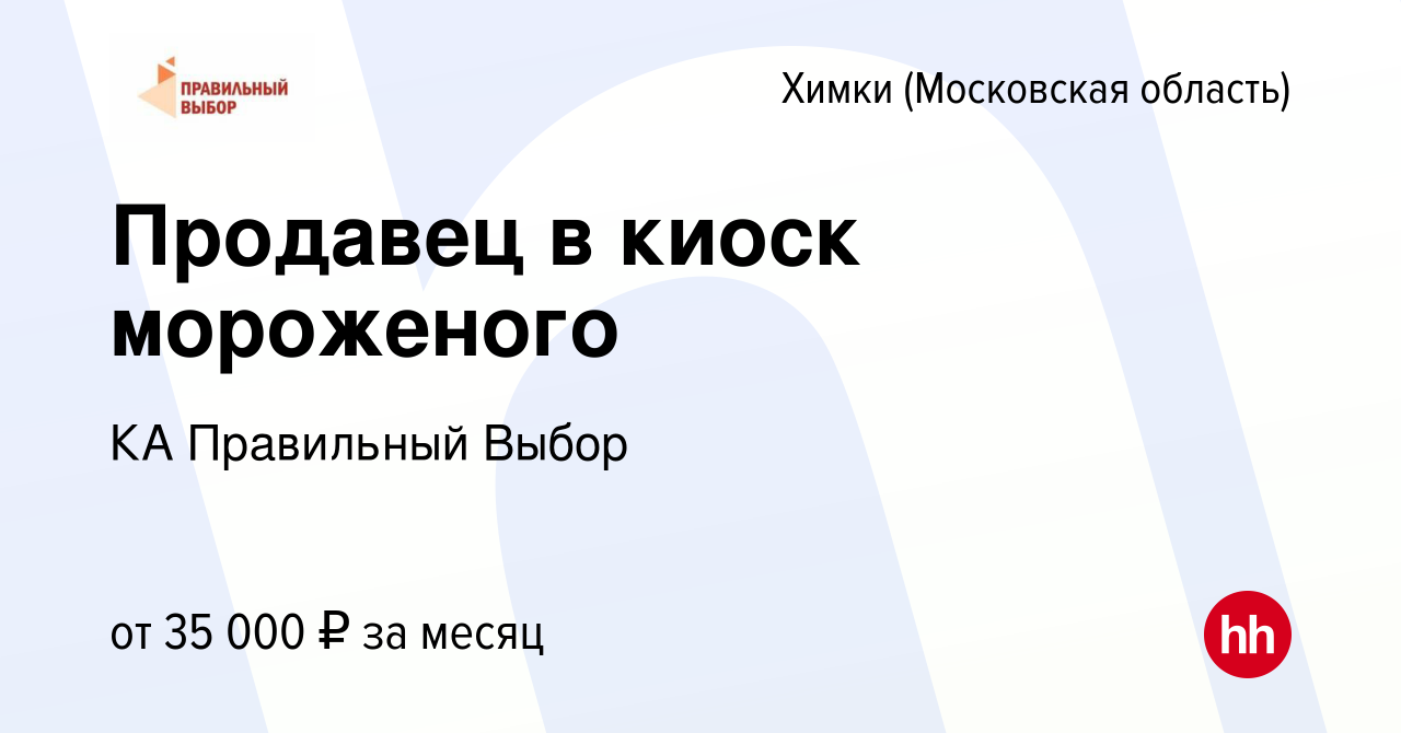 Вакансия Продавец в киоск мороженого в Химках, работа в компании КА