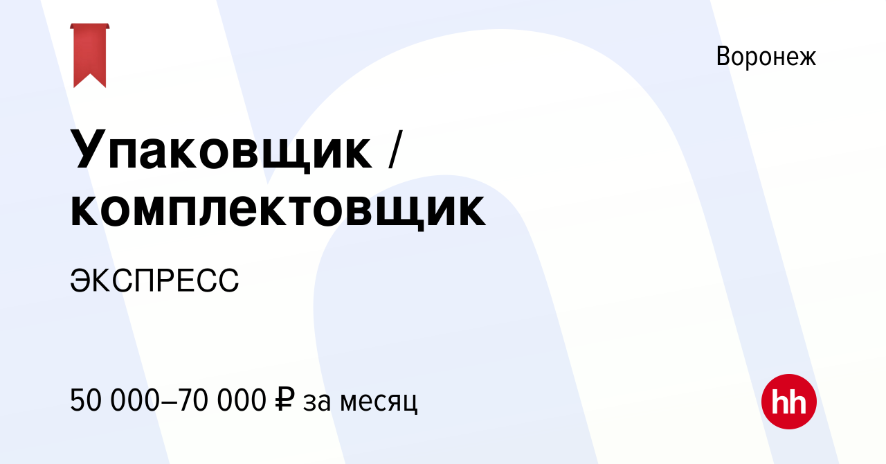 Вакансия Упаковщик комплектовщик в Воронеже, работа в компанииЭКСПРЕСС