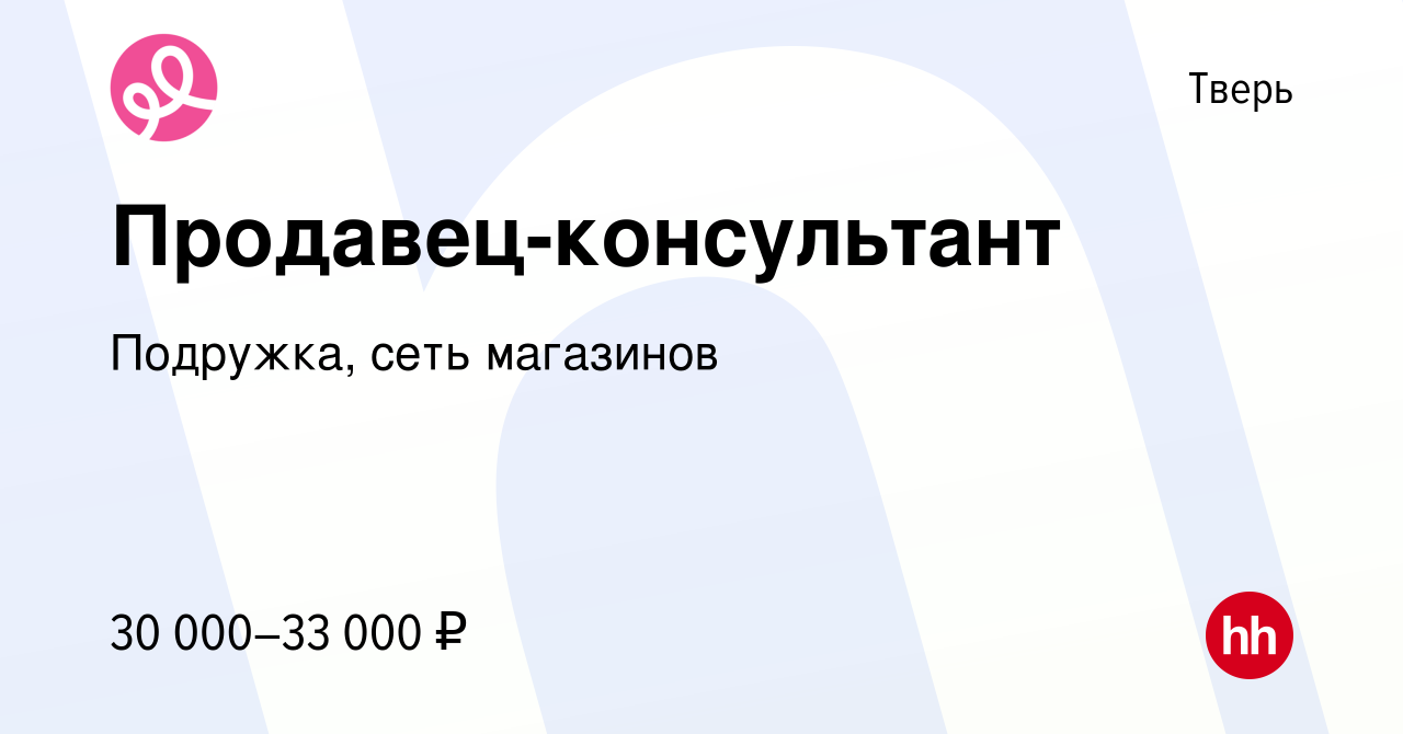 Вакансия Продавец-консультант в Твери, работа в компании Подружка, сеть