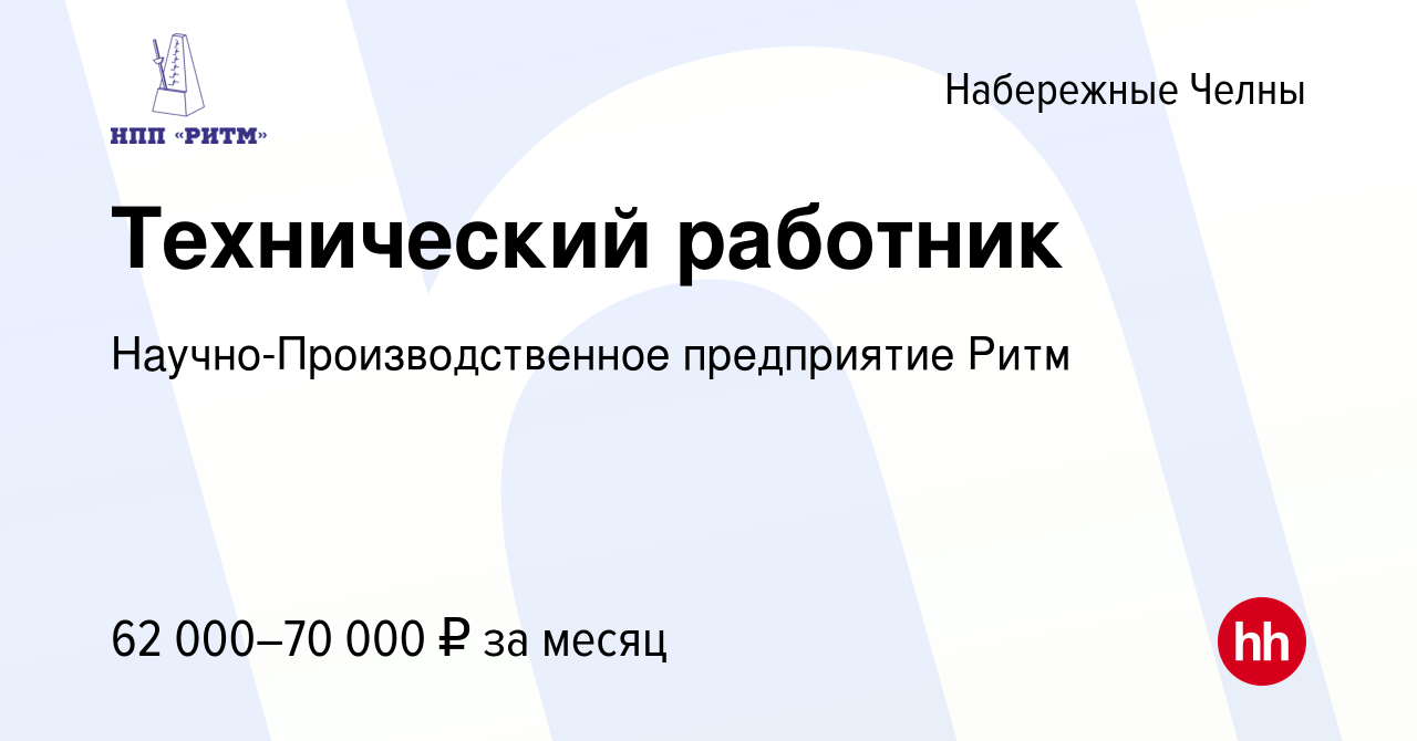 Вакансия Технический работник в Набережных Челнах, работа в компании