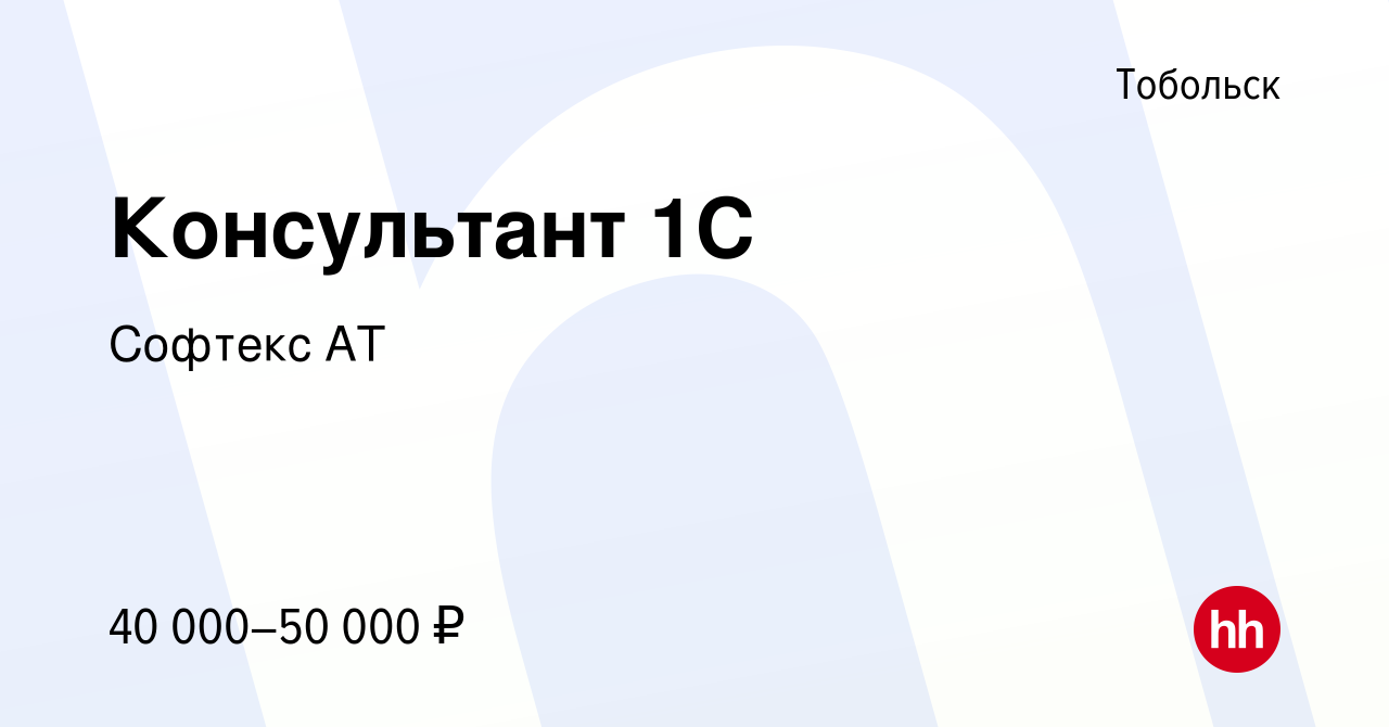 Вакансия Консультант 1C в Тобольске, работа в компании СофтексАТ