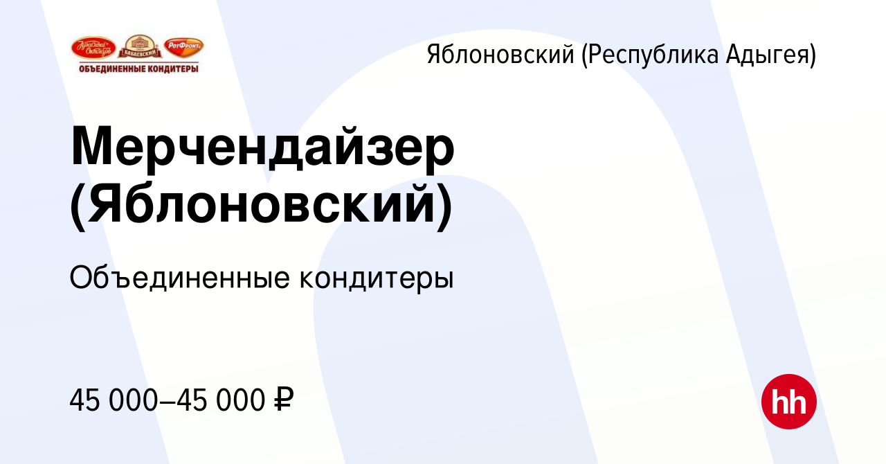 Вакансия Мерчендайзер в Яблоновском (Республика Адыгея), работа в