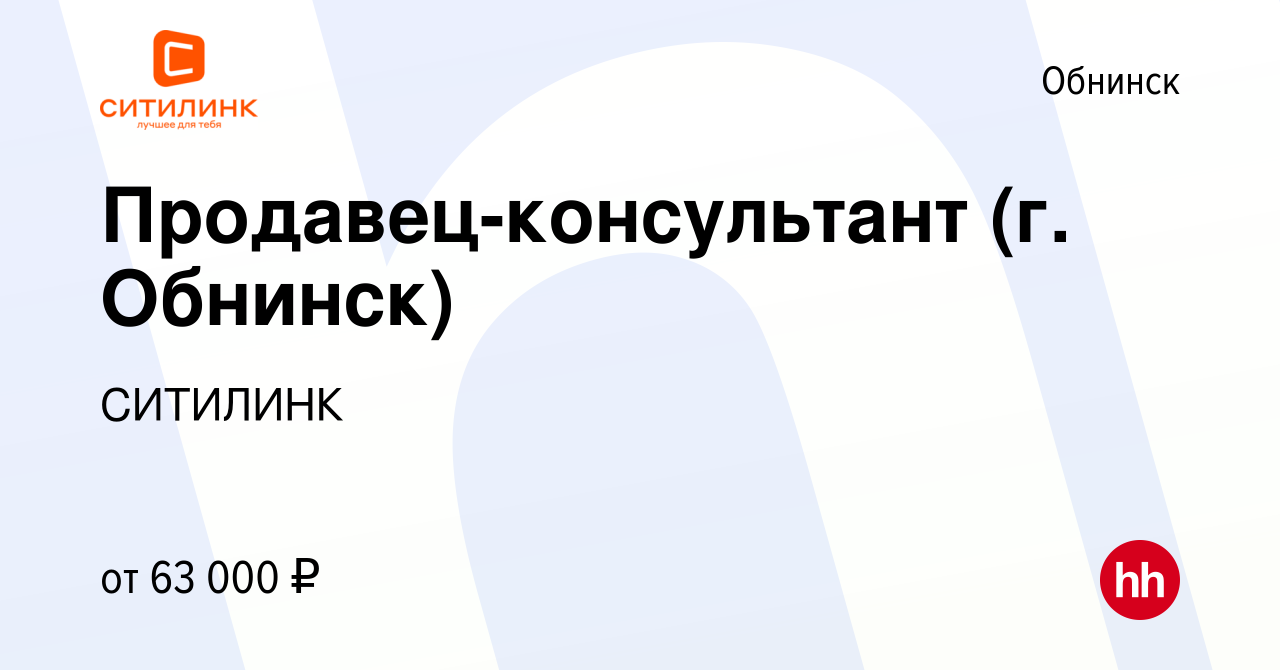 Вакансия Продавец-консультант (г Обнинск) в Обнинске, работа в