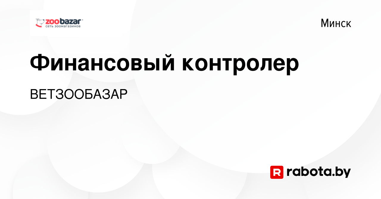 Вакансия Финансовый контролер в Минске, работа в компанииВЕТЗООБАЗАР