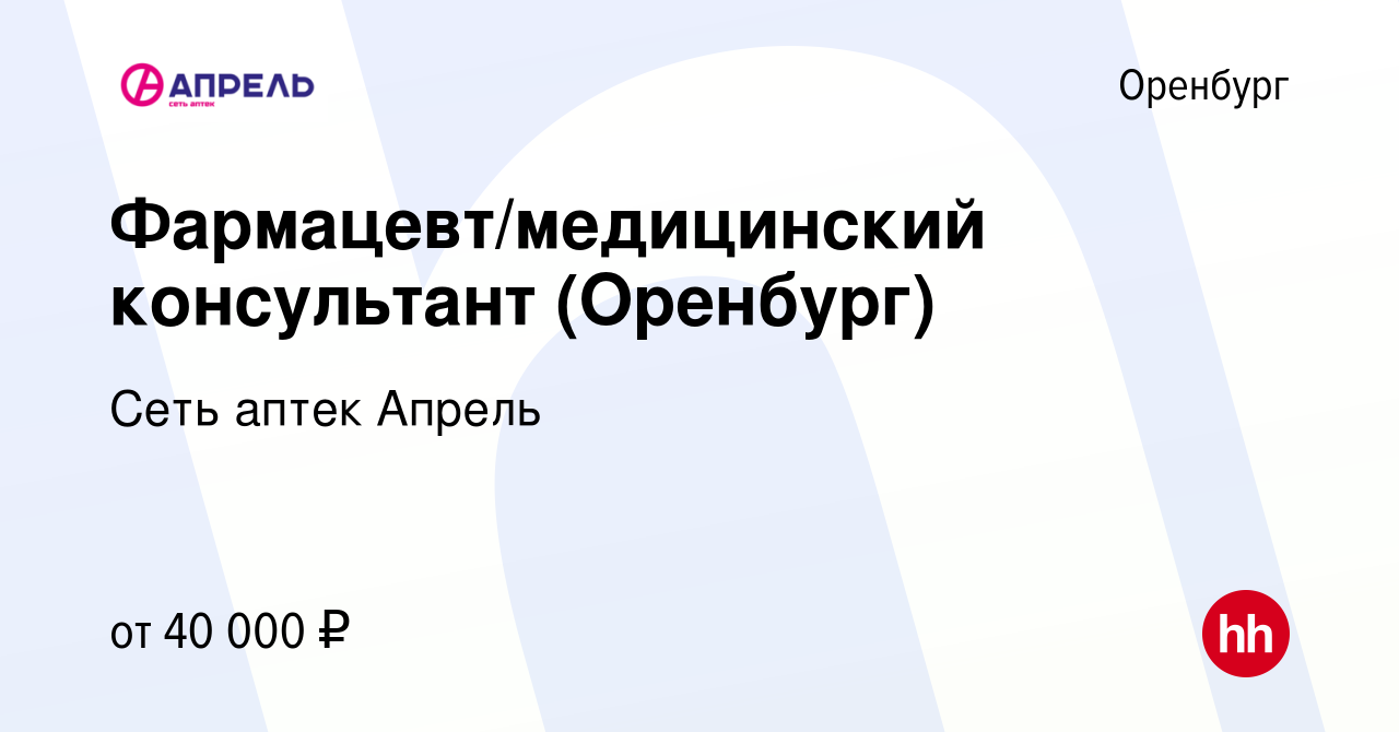 Вакансия Фармацевт/медицинский консультант (Оренбург) в Оренбурге