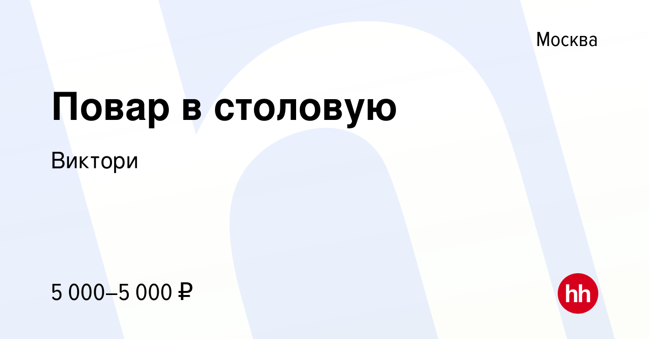 Вакансия Повар в столовую в Москве, работа в компании Виктори