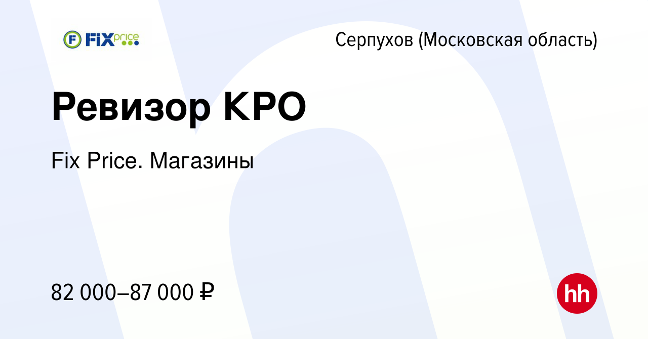 Вакансия Ревизор КРО в Серпухове, работа в компании Fix PriceМагазины