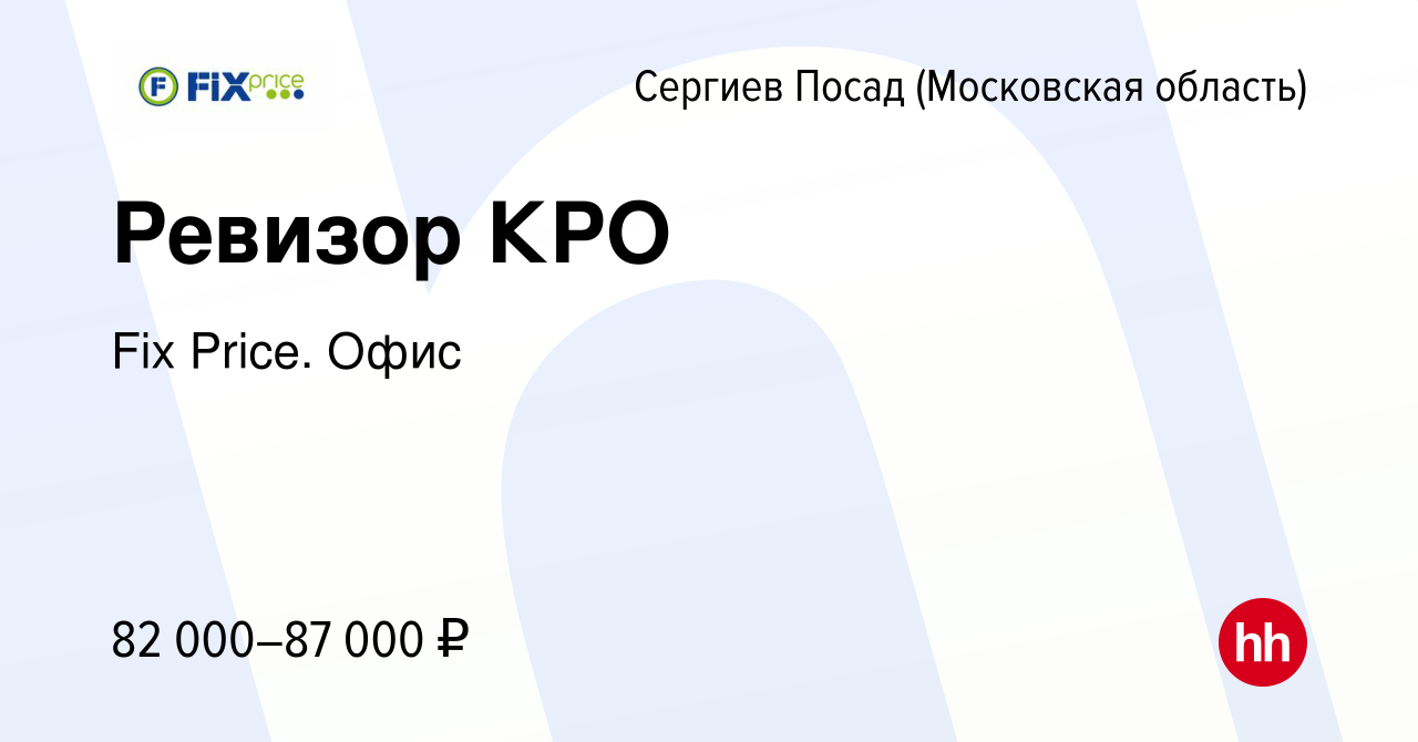 Вакансия Ревизор КРО в Сергиев Посаде, работа в компании Fix Price