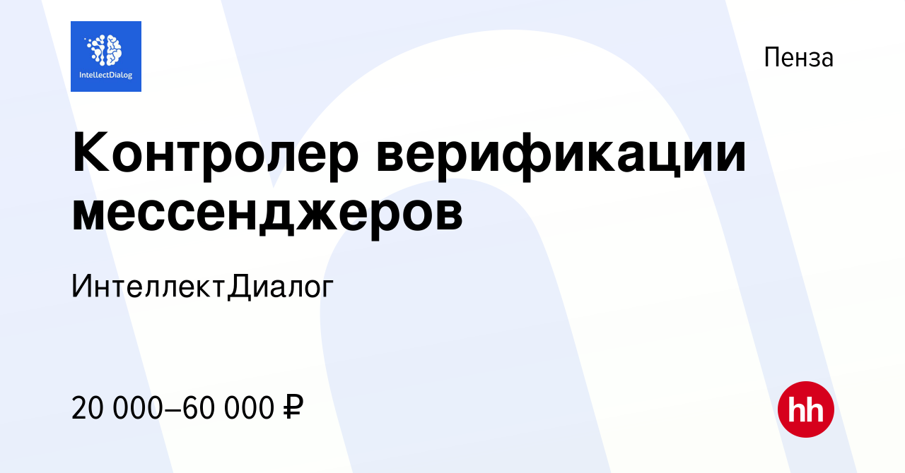 Вакансия Контролер верификации мессенджеров в Пензе, работа в компании