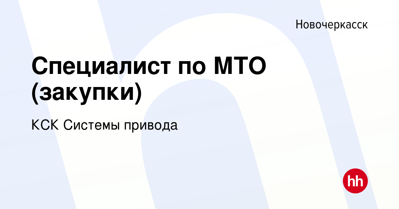 Вакансия Специалист по МТО (закупки) в Новочеркасске, работа в компании