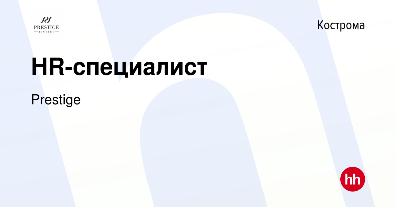 Вакансия HR-специалист в Костроме, работа в компанииPrestige